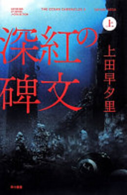 深紅の碑文