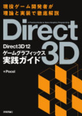 Direct3D12 Game Graphics Jissen Guide