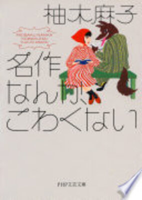 名作なんか、こわくない