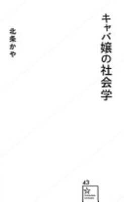 キャバ嬢の社会学