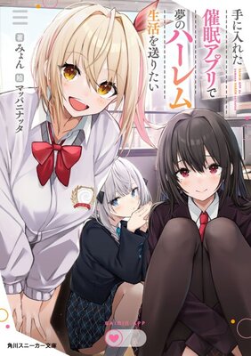 Te ni Ireta Saimin Appli de Yume no Harem Seikatsu wo Okuritai