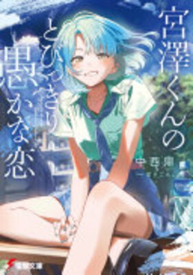 Miyasawa-kun no Tobikkiri Orokana Koi