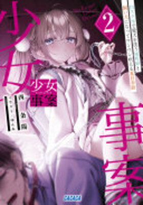 少女事案