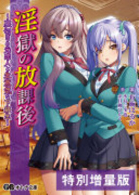 淫獄の放課後