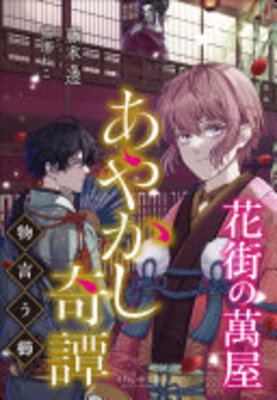 Kakei no Yoruzuya Oyakushi Kitan ~Monoiu Kushi~