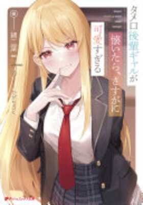 Tameguchi Kouhai Gyaru ga Idai tara, Sasugani Kawaii Sugiru