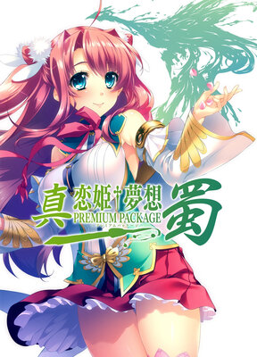 真・恋姫†夢想-革命- 劉旗の大望