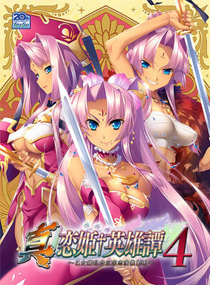 真・恋姫†英雄譚4～乙女艶乱☆三国志演義［呉］～