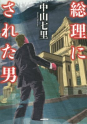Souri ni Sareta Otoko