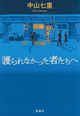 Mamorenakatta Mono-tachi he
