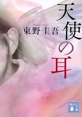 天使の耳