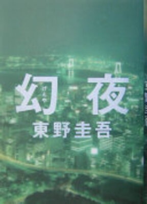 幻夜