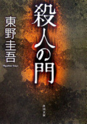 殺人の門