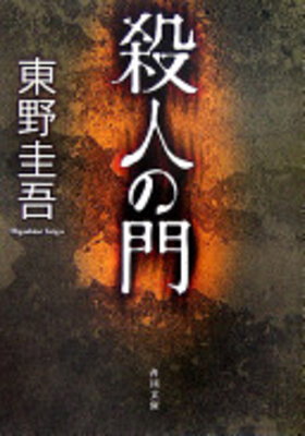 Satsujin no Mon