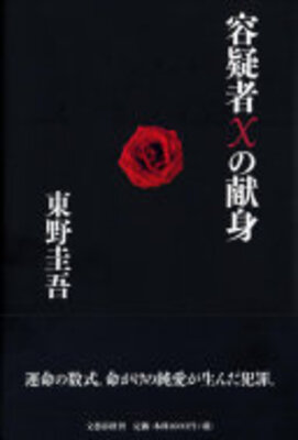 容疑者Xの献身