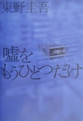 Uso zo Mouhitotsu dake