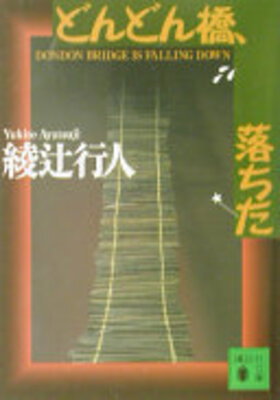 Dondonbashi, Ochita