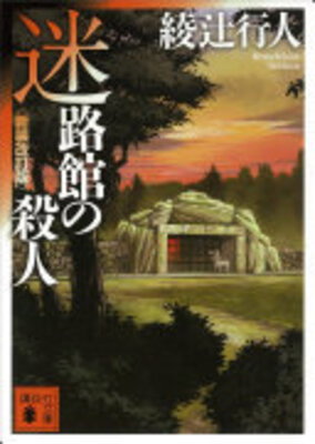 Meirokan no Satsujin