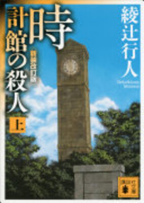 時計館の殺人