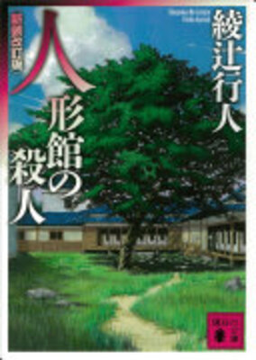 人形館の殺人