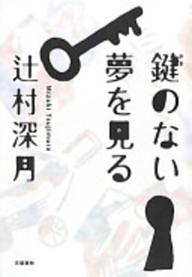Kagi no nai Yume wo Miru
