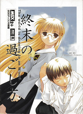 終末の過ごし方 ～The world is drawing to an W/end.～