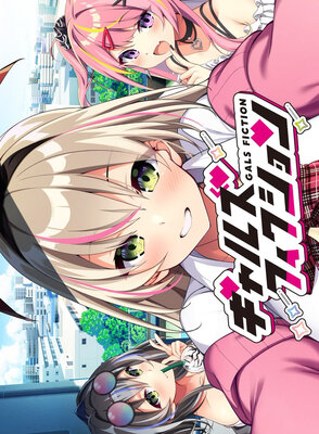 ギャルズフィクション
