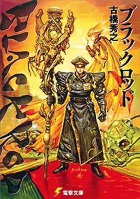 ブラックロッド