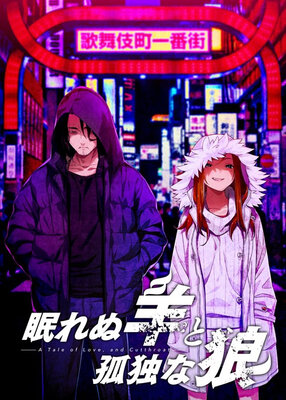 眠れぬ羊と孤独な狼－A Tale of Love, and Cutthroat－