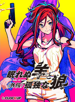 眠れぬ羊と孤独な狼 -A Tale of Love, and Cutthroat- 外伝