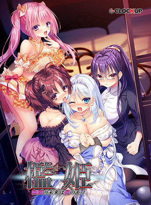 檻姫～極嬢の未来は俺のモノ～