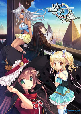 空のつくりかた -under the same sky，over the rainbow-