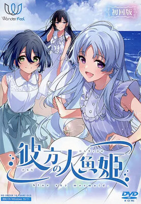 彼方の人魚姫