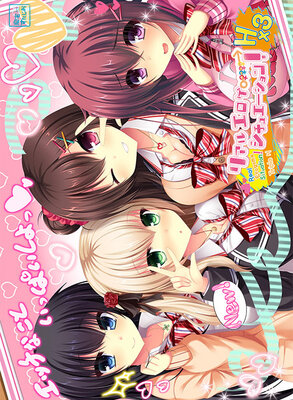 リアルエロゲシチュエーション！Ｈ×３