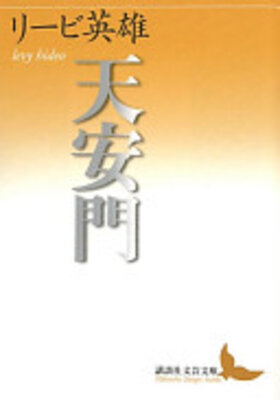 天安門