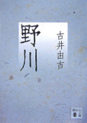 野川