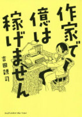 Sakka de Oku ha Kasegemasen