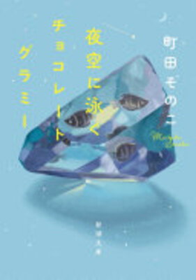 Yozora ni Oyogu Chocolate Gourami