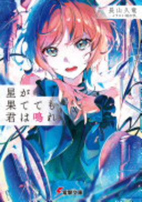 Hoshi ga Hatete mo Kimi wa Nare