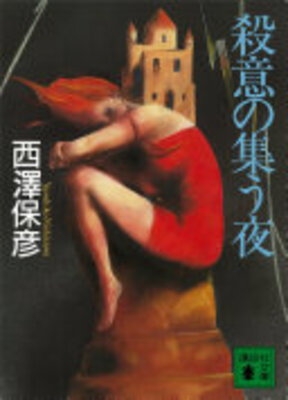 Satsui no Tsudou Yoru