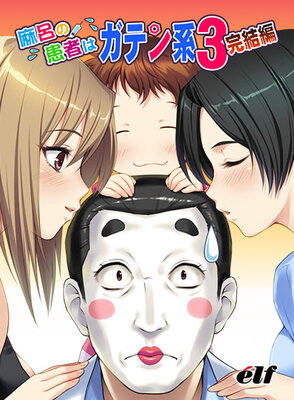 Maro no Kanja wa Gatenkei 3 Kanketsuhen