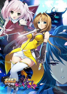 超昂閃忍ハルカ