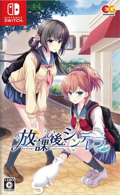 放課後シンデレラ