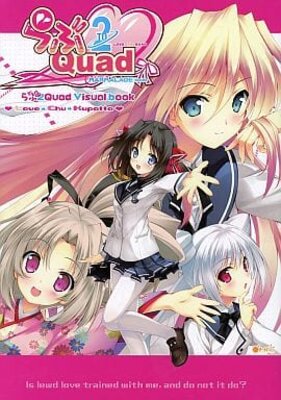 らぶ2Quad