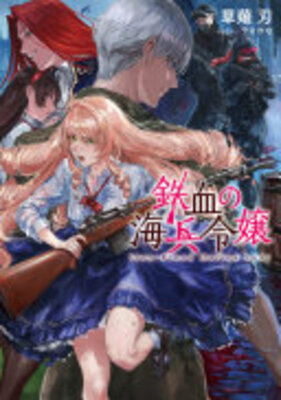 鉄血の海兵令嬢