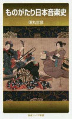 ものがたり日本音楽史