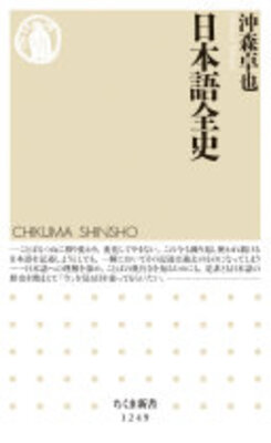 日本語全史