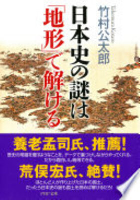 日本史の謎は「地形」で解ける