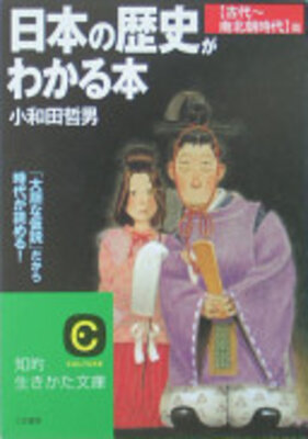 日本の歴史がわかる本 古代~南北朝時代篇