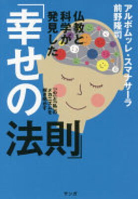 Bukkyou to Kagaku ga Hokkenshita "Shiawase no Housoku"